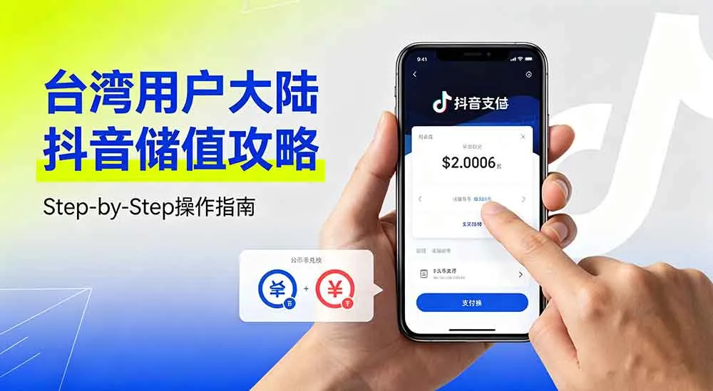 不用登帳號抖音儲值攻略｜海外用戶抖音充值避風控挑選海外充值平台完整心得