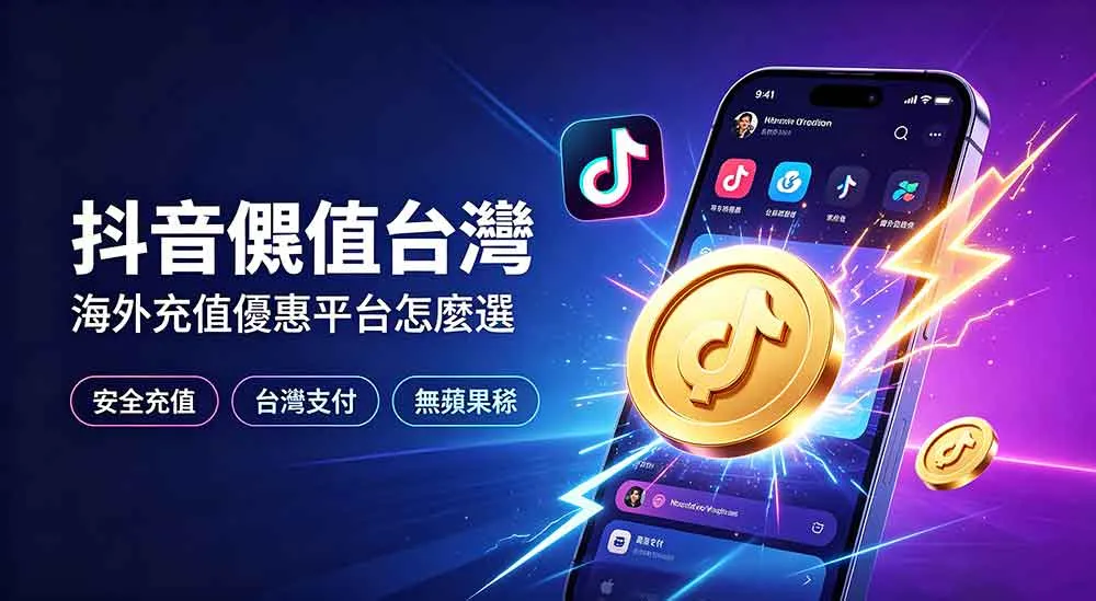 台灣人抖音儲值怎麼選？划算又安全的充值平台一次講明白
