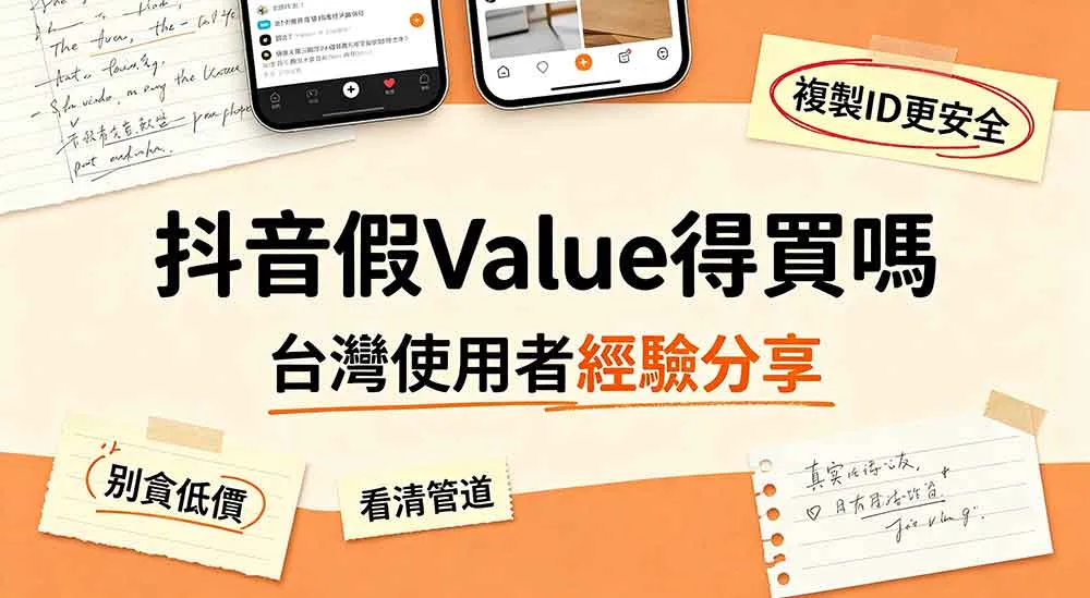 【海外華人必看】國外如何儲值大陸抖音？完整海外支付方式＋安全充值教學