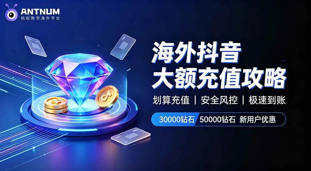 台灣實測|陸版抖音儲值不用大陸支付!超商現金 ID 直充超省心