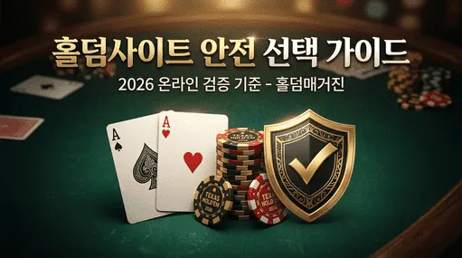 온라인 홀덤 가이드북