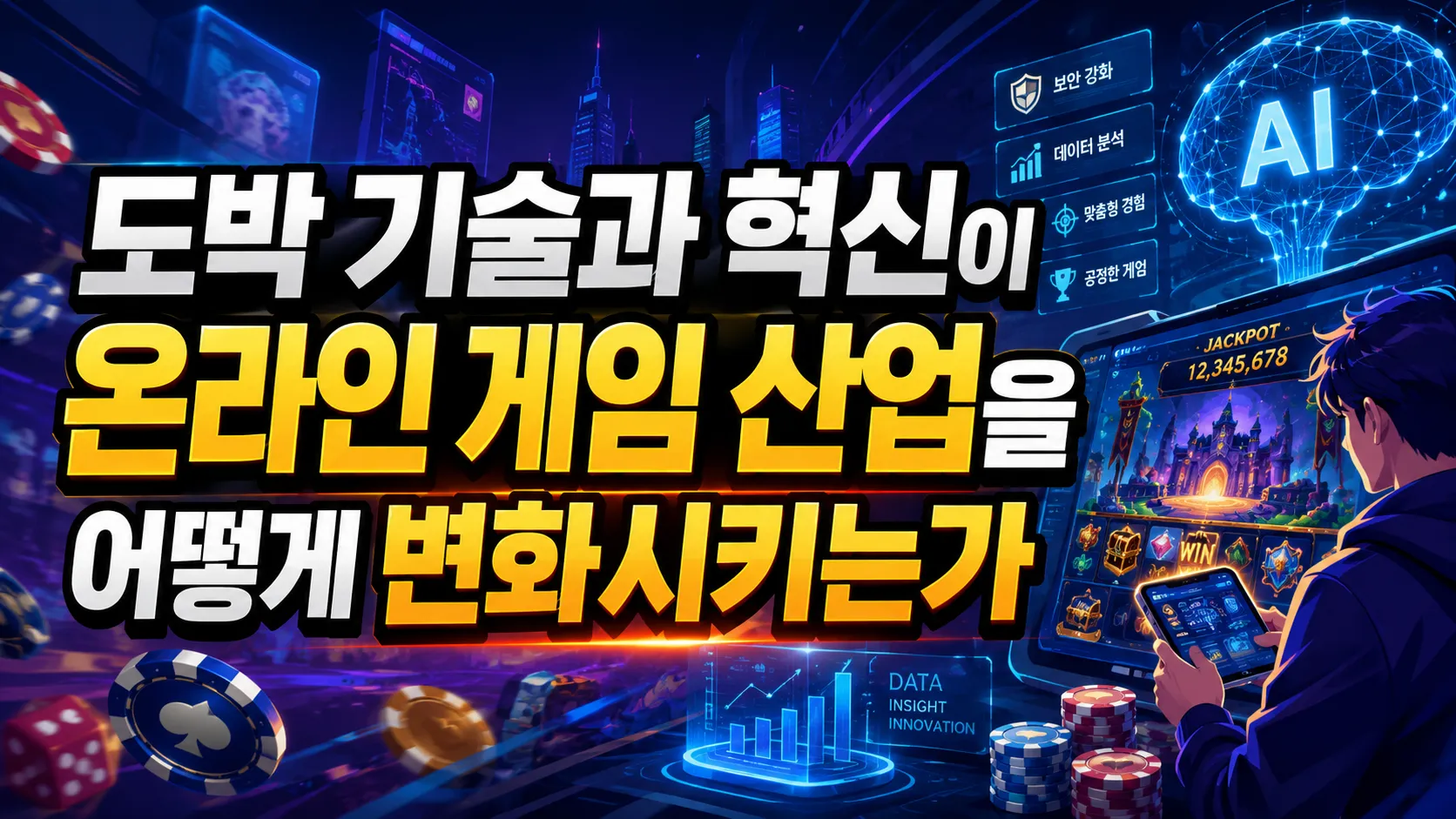 도박 기술과 혁신이 온라인 게임 산업을 어떻게 변화시키는가