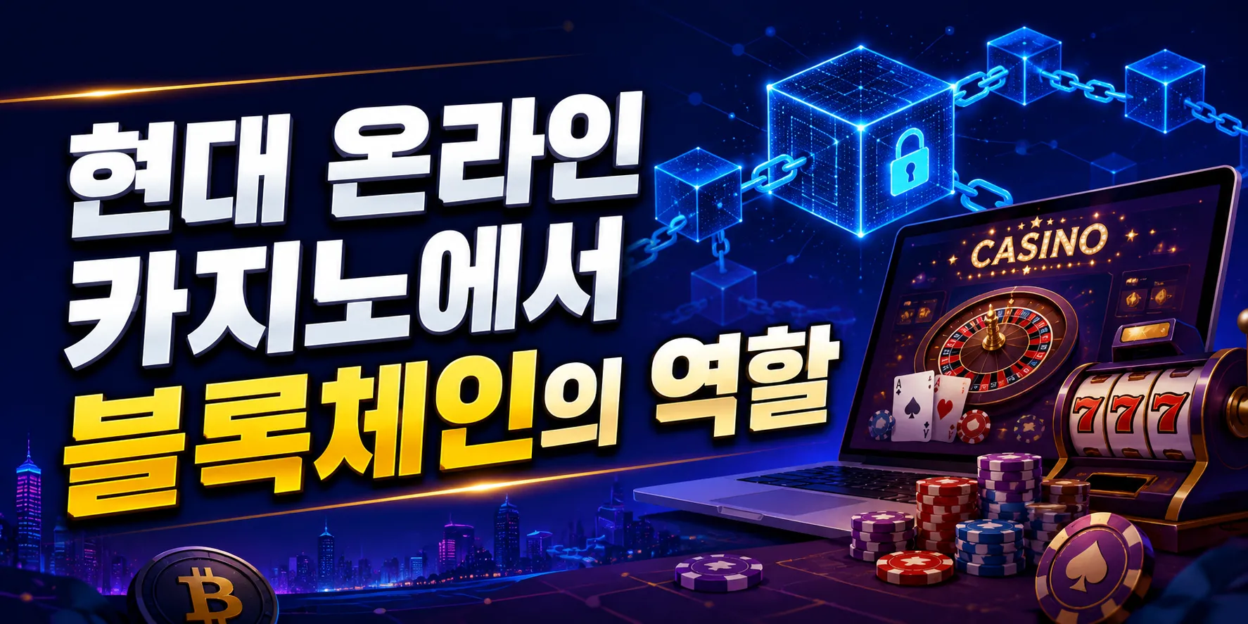 현대 온라인 카지노에서 블록체인의 역할
