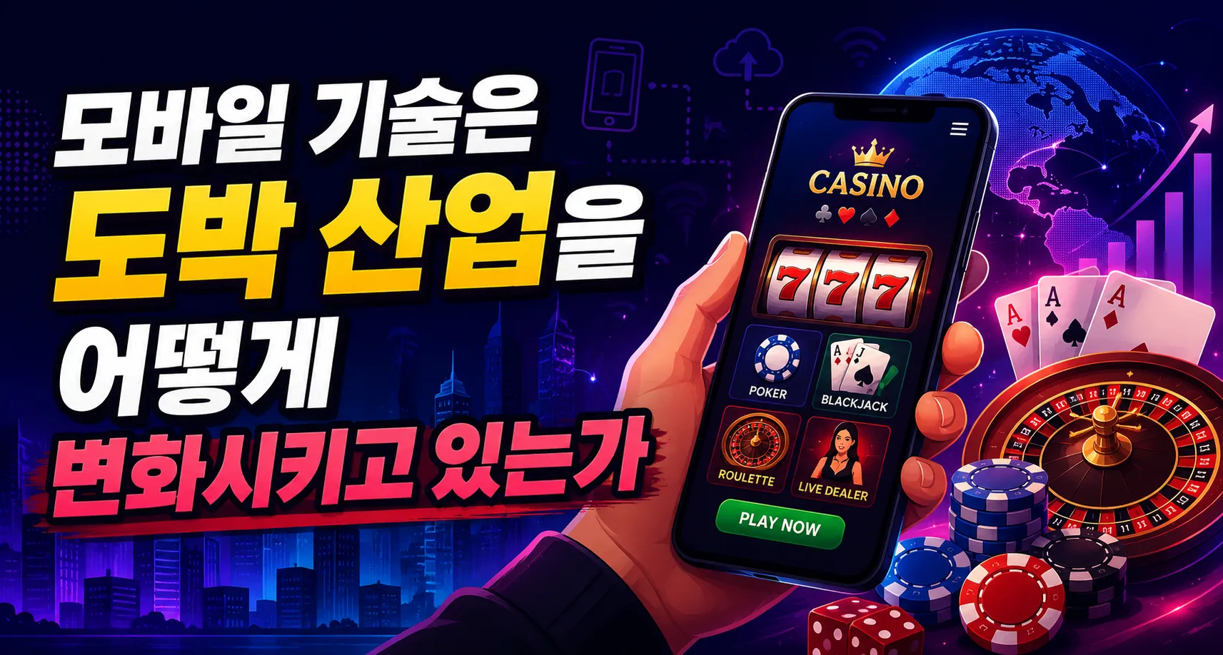모바일 기술은 도박 산업을 어떻게 변화시키고 있는가