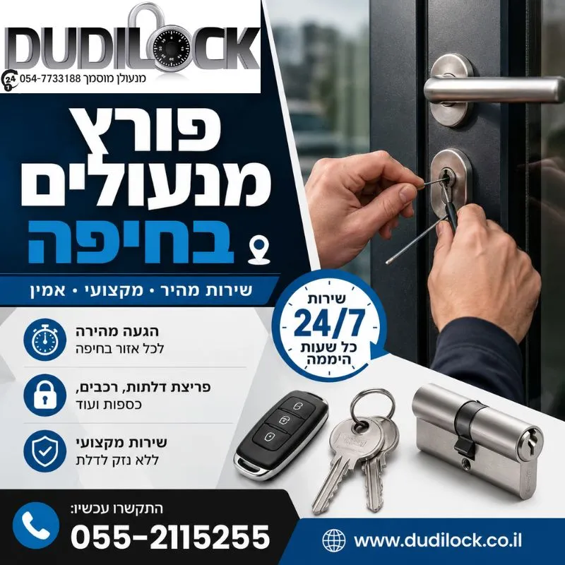 Dudilock – פורץ מנעולים בחיפה עם ניסיון, מקצועיות ושירות אישי