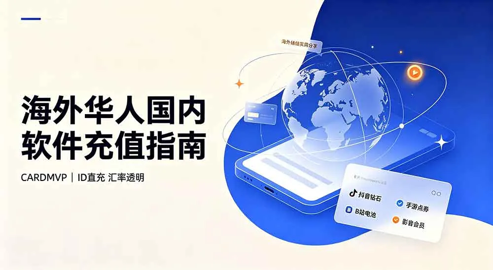 海外长期充值心得｜实测稳定省心渠道分享