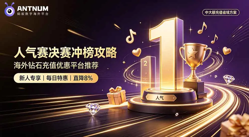 抖音盛夏粉丝节快要开打，海外粉丝应援充值聊聊实用心得
