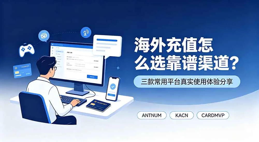 海外充值怎么选靠谱渠道？三款常用平台真实使用体验分享