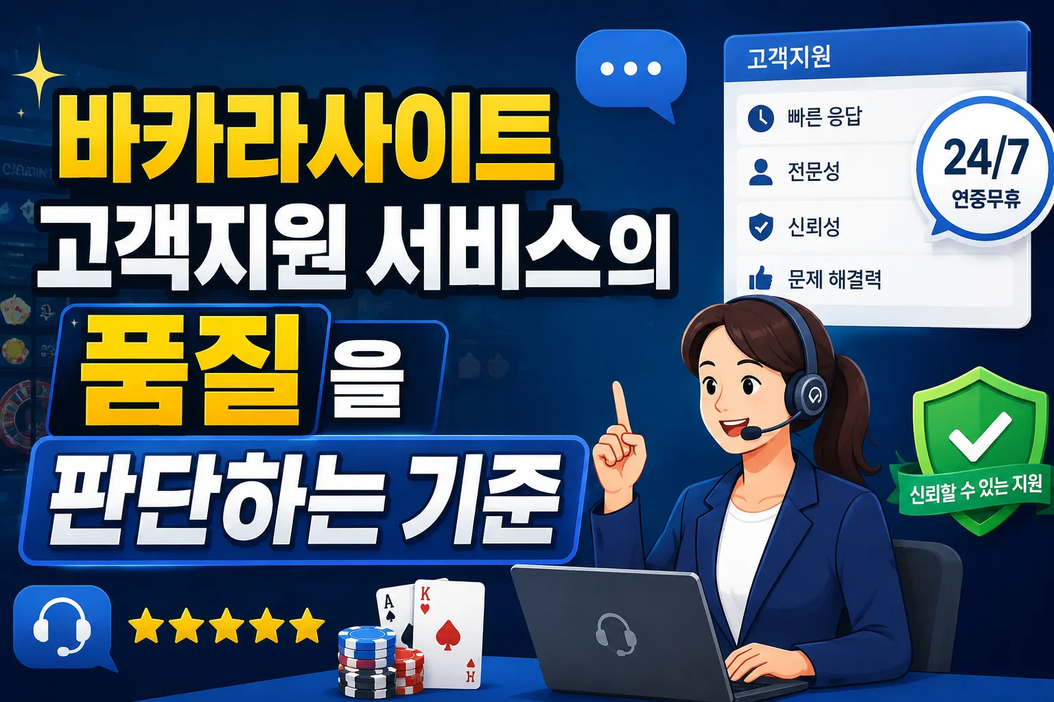 바카라사이트 고객지원 서비스의 품질을 판단하는 기준