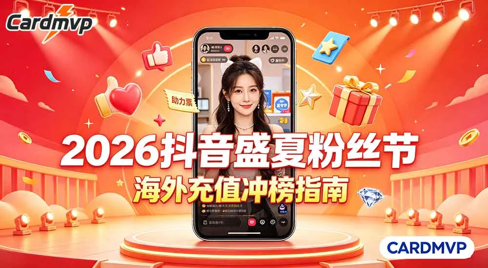 2026 抖音盛夏粉丝节赛程规则｜海外抖音钻石充值参与冲榜指南
