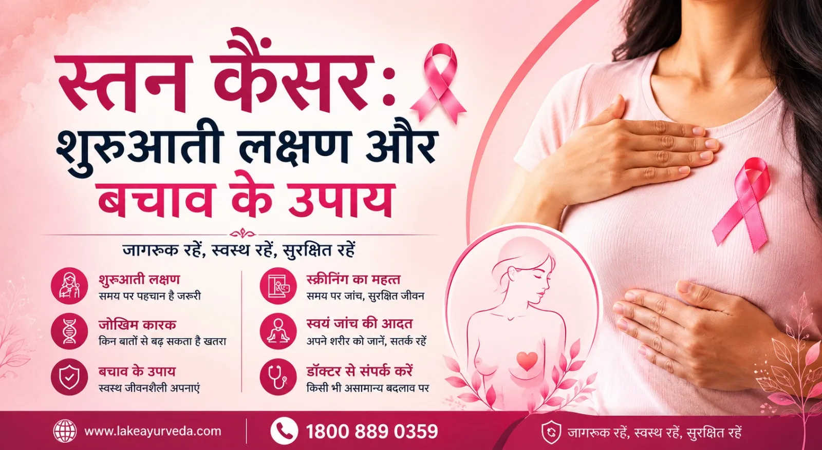 स्तन कैंसर: शुरुआती लक्षण और बचाव के उपाय
