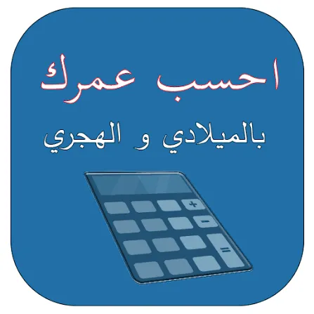 كم عمرك بالهجري والميلادي؟ How to Calculate Your Age in Both Calendars