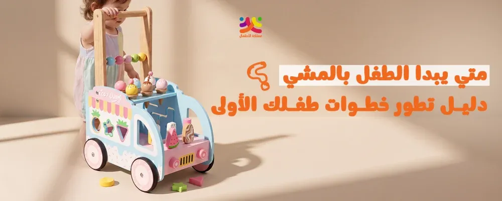 متى يبدأ الطفل خطواته الأولى؟