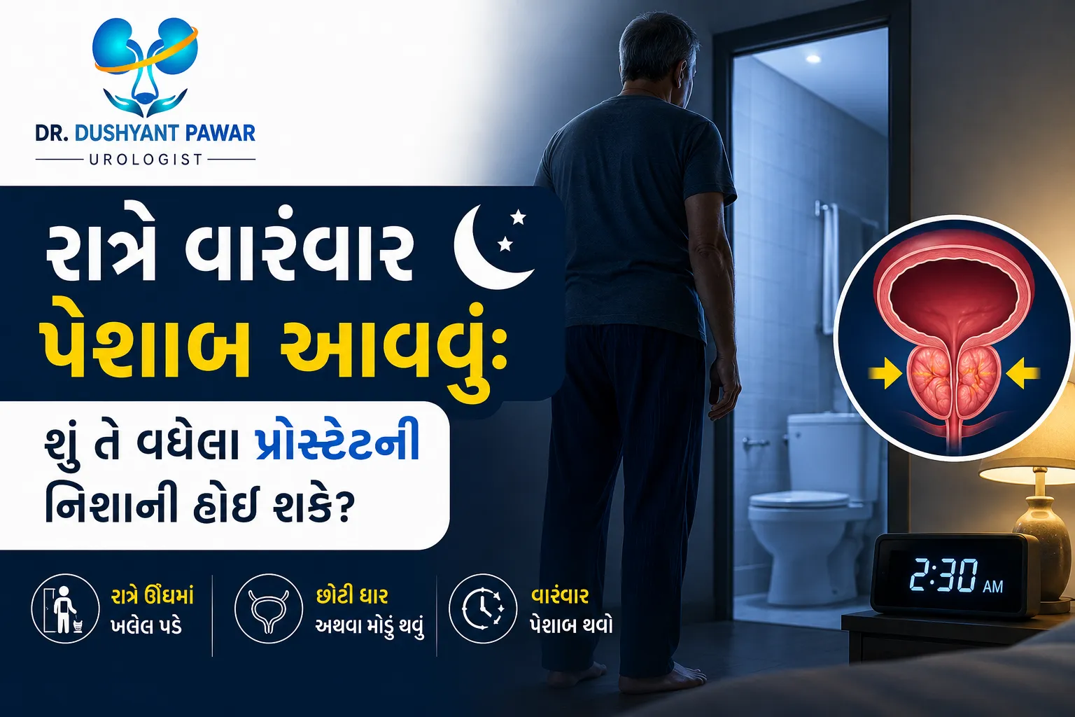 રાત્રે વારંવાર પેશાબ આવવું: શું તે વધેલા પ્રોસ્ટેટની નિશાની હોઈ શકે?