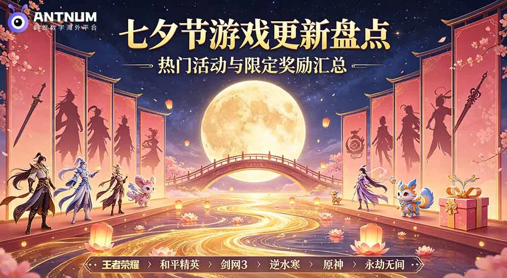 七夕多款国服游戏开启限时活动,海外玩家如何划算充值国服游戏