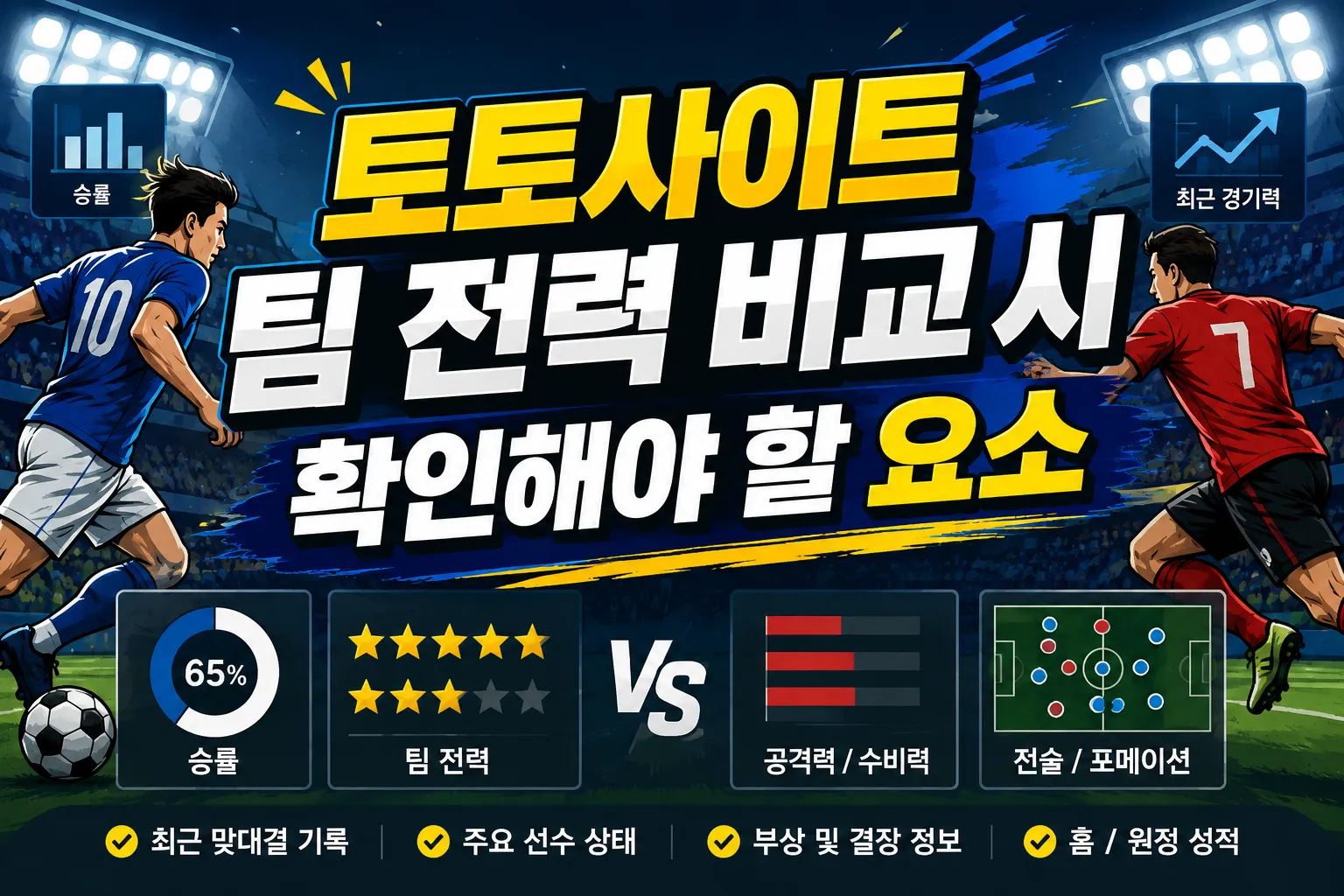 토토사이트 팀 전력 비교 시 확인해야 할 요소