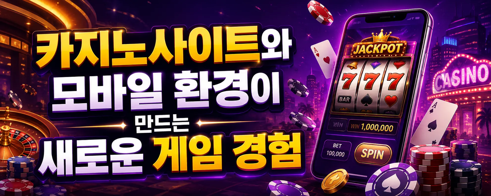 카지노사이트와 모바일 환경이 만드는 새로운 게임 경험