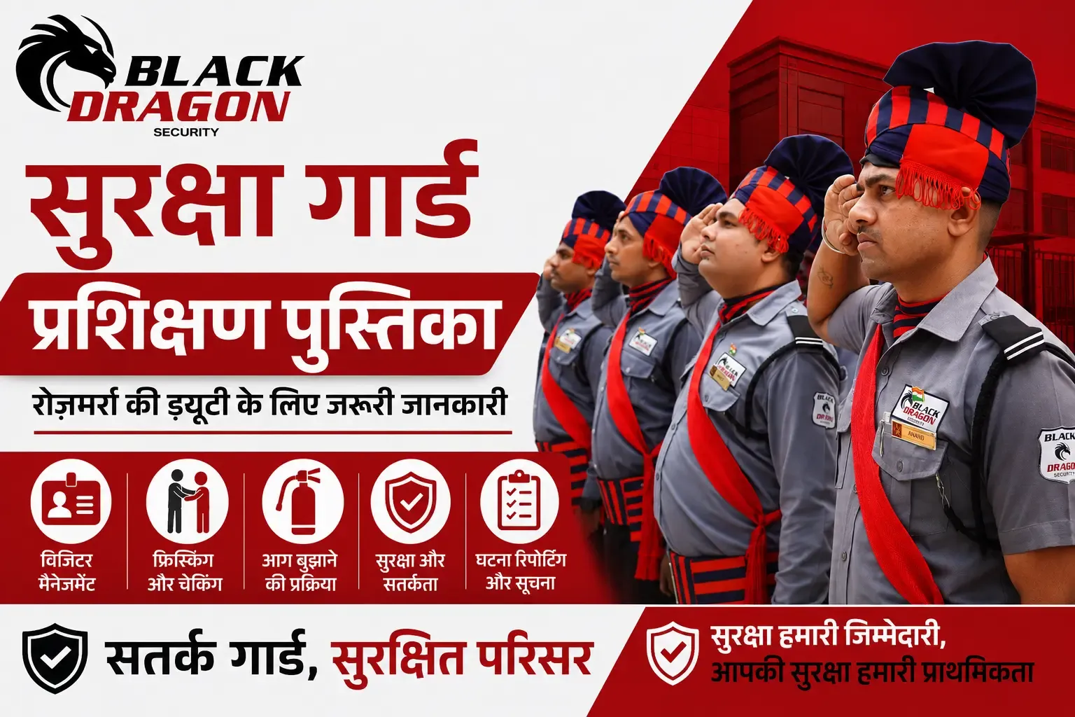 सुरक्षा गार्ड – दैनिक प्रशिक्षण पुस्तिका (Security guard training manual in hindi)