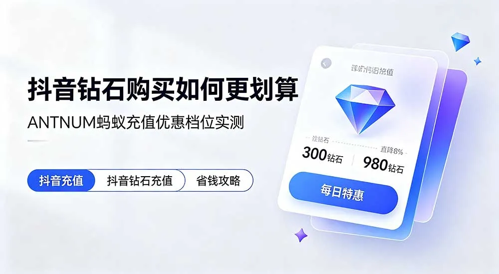抖音钻石购买如何更划算？省钱干货建议