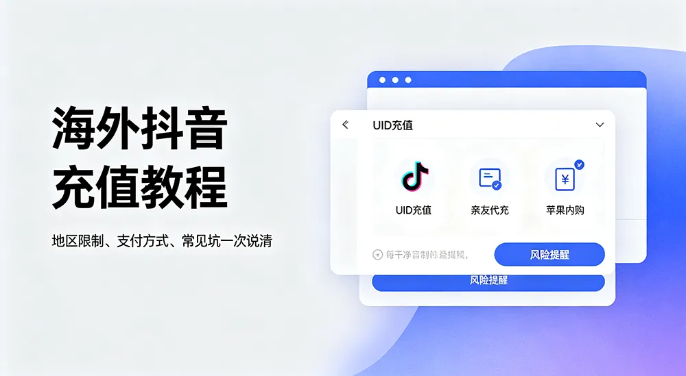 抖音 APP 内直接充值提示 “该地区不支持充值”，该如何抖音充值？