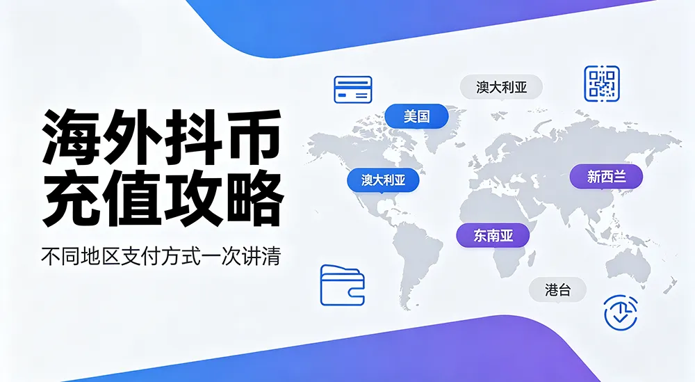 海外充值国内抖音抖币干货攻略｜各地区可用支付方式整理