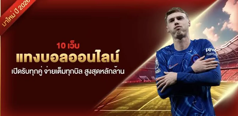 เว็บแทงบอลออนไลน์: คู่มือเลือกเว็บไซต์เดิมพันฟุตบอลออนไลน์อย่างรอบคอบ