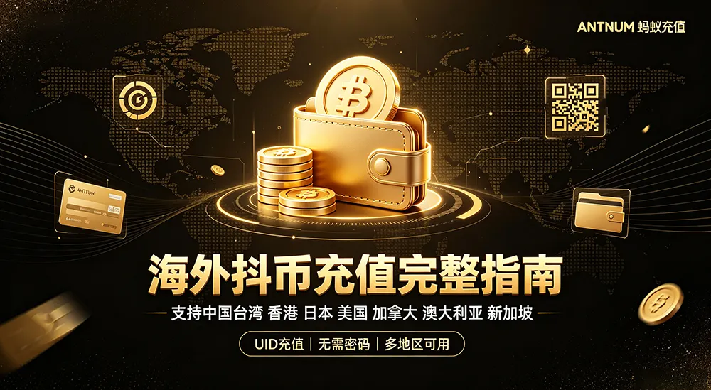 海外各地区抖币充值完整攻略｜抖音储值实操指南