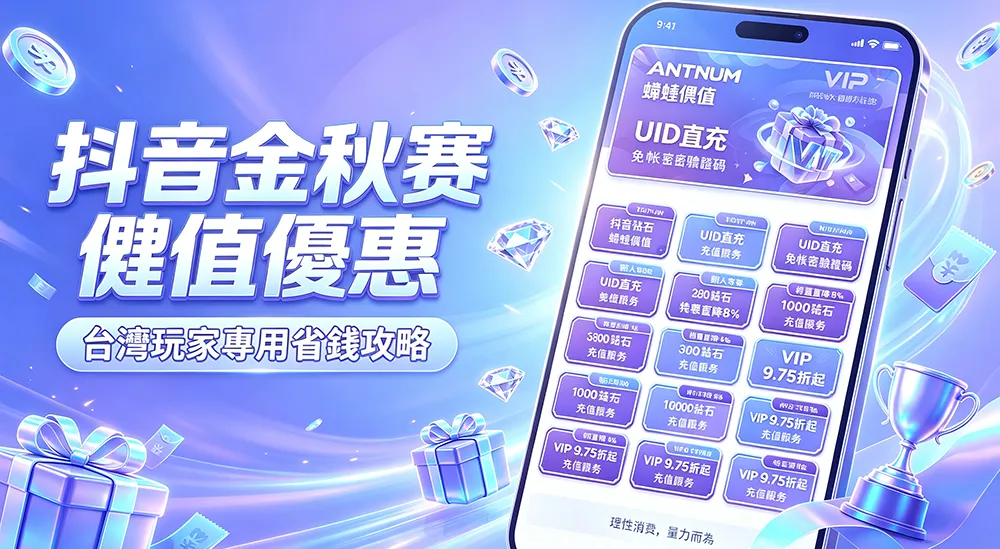 抖音金秋賽儲值優惠分享｜台灣玩家抖幣省錢攻略