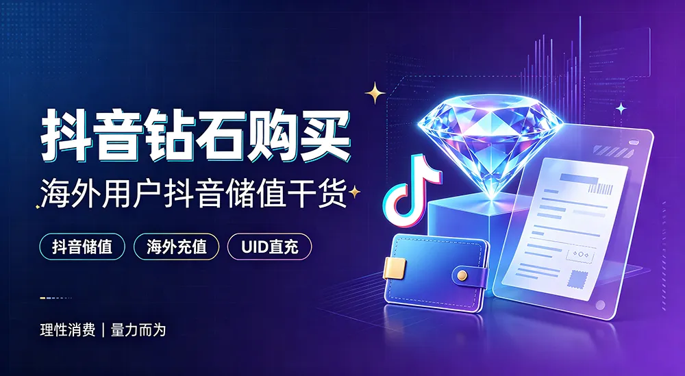 抖音钻石购买｜海外用户抖音储值干货分享