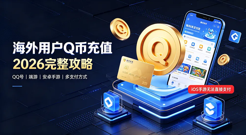 海外用户 Q 币充值完整攻略｜Q 币用途 & 重点提醒