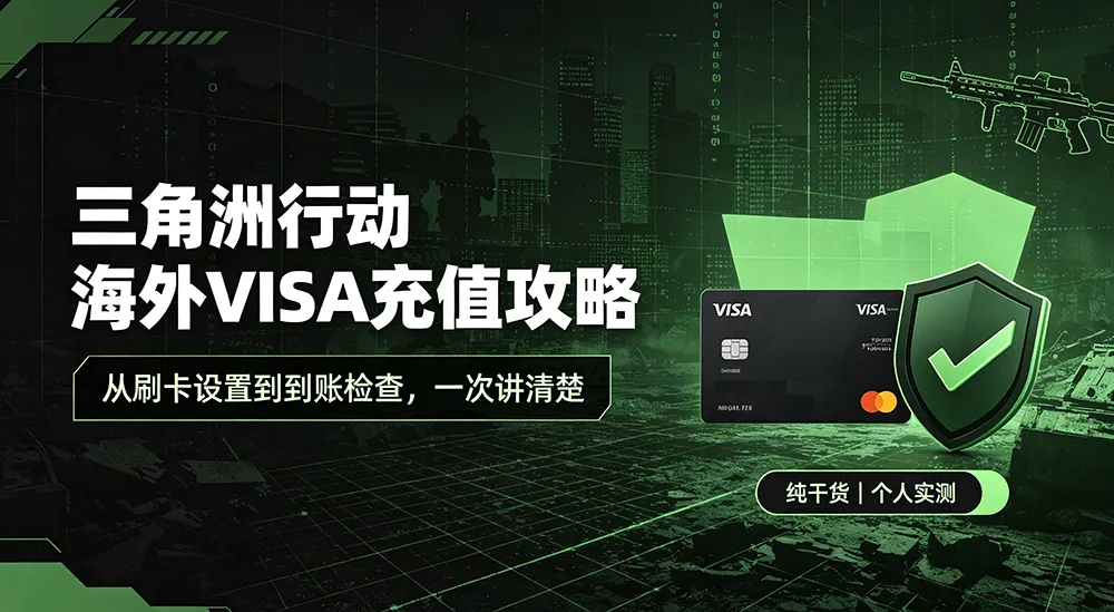 三角洲充值怎么使用 VISA 信用卡｜完整操作步骤，海外玩家看这篇
