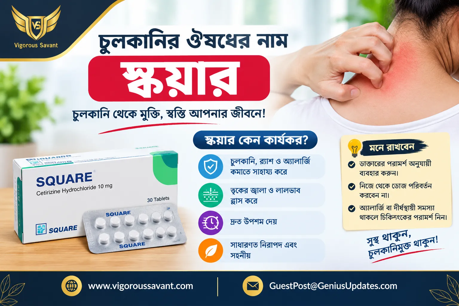 চুলকানির ঔষধের নাম স্কয়ার: সঠিক ওষুধ বাছাইয়ের নির্দেশিকা