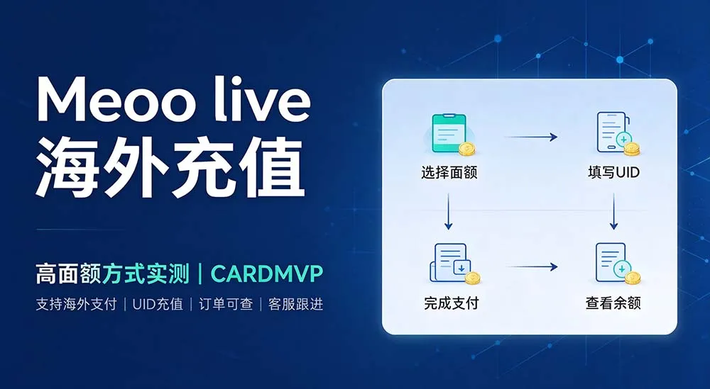 Meoo live 海外充值，高面额充值实测分享-CARDMVP