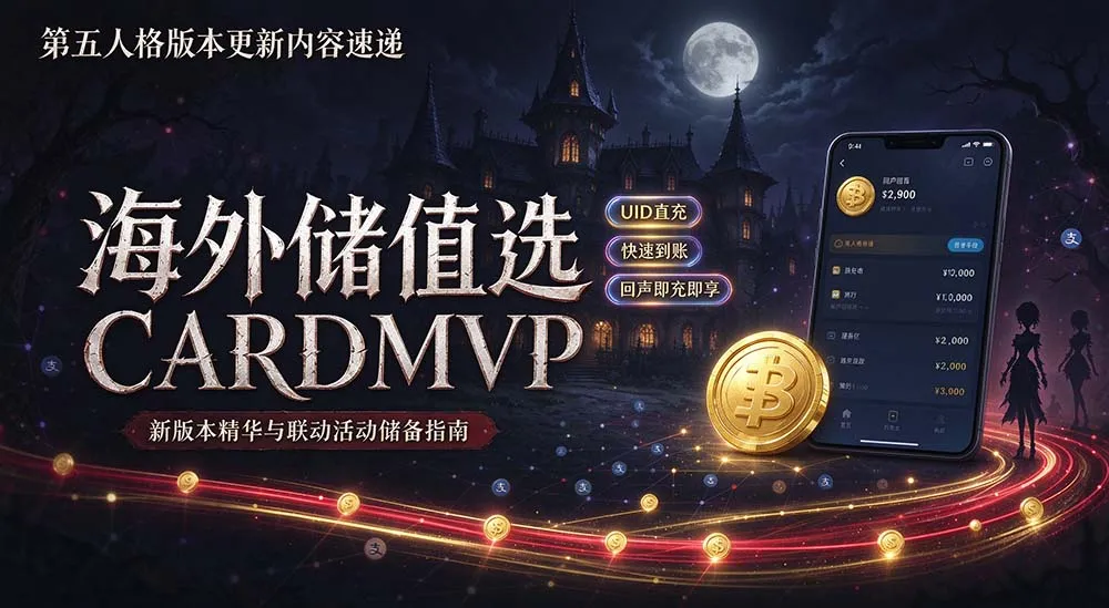第五人格版本更新内容速递，第五人格储值海外 - CARDMVP