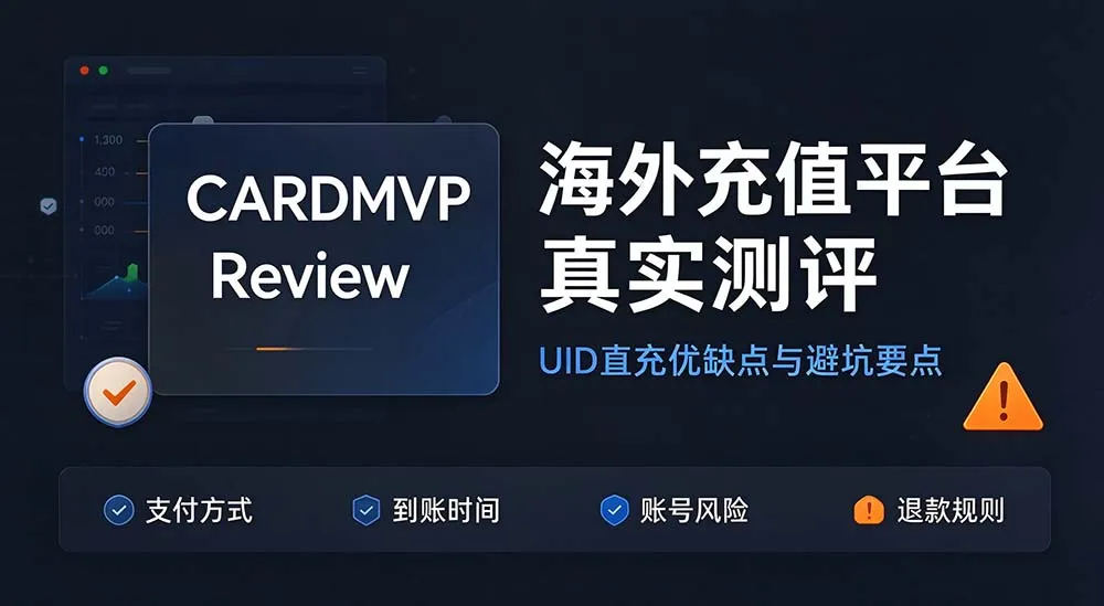CARDMVP 海外充值平台靠谱吗？真实使用测评与避坑指南
