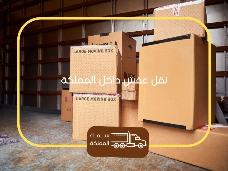 نقل عفش جنوب الرياض