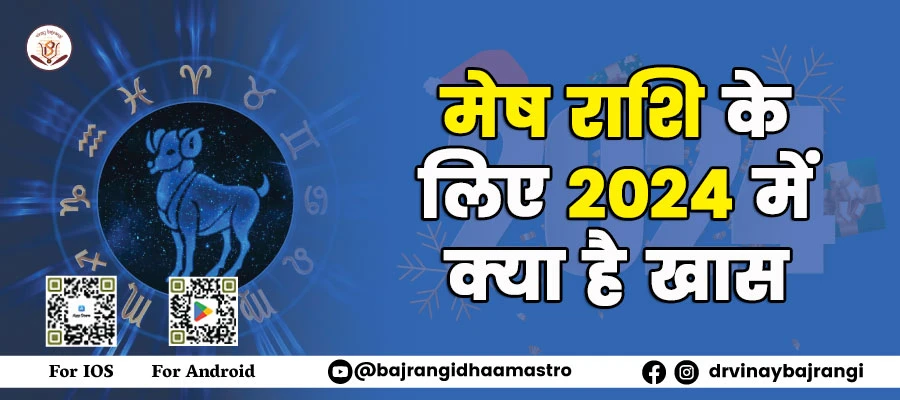 मेष राशि के लिए 2024 में क्या है खास