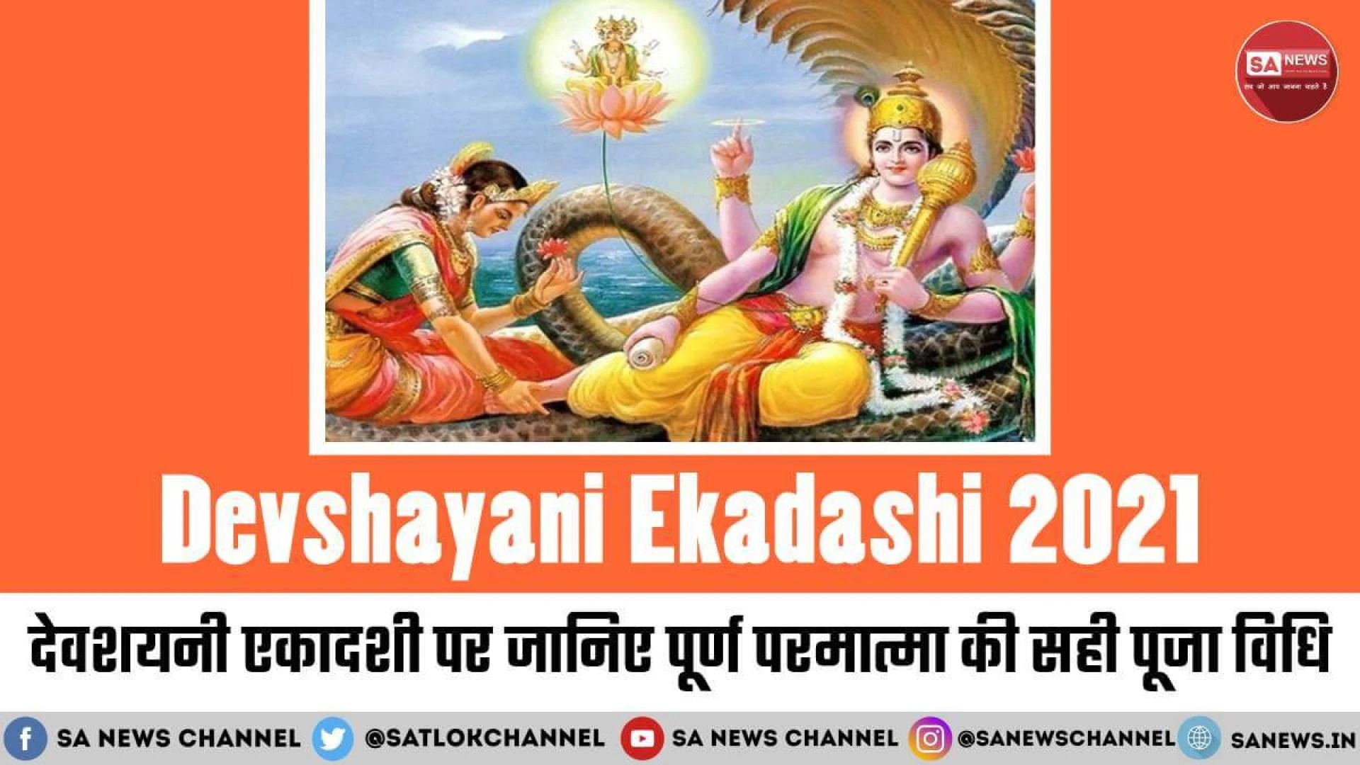 Devshayani Ekadashi 2021: देवशयनी एकादशी पर जानिए पूर्ण परमात्मा की सही पूजा विधि