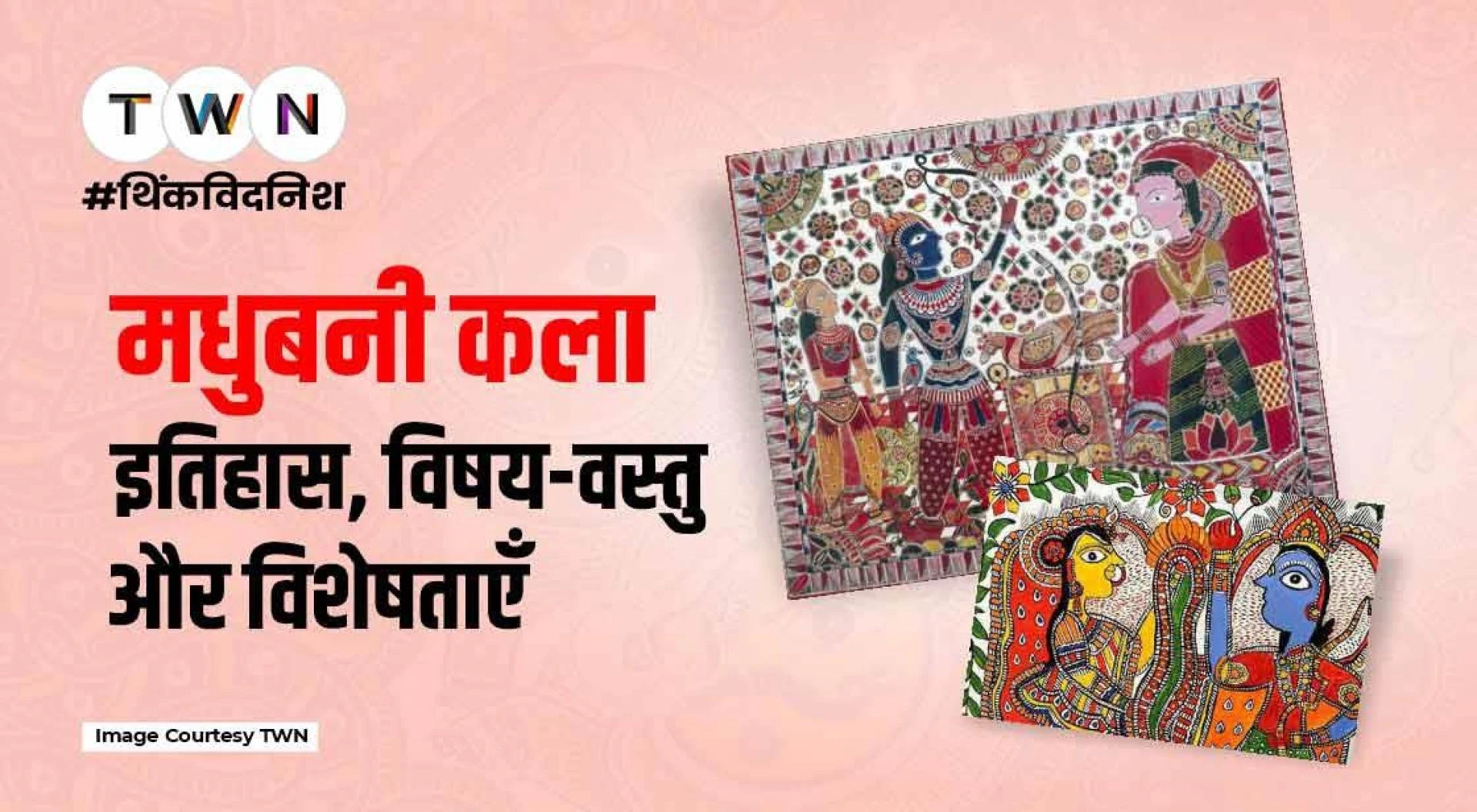 मधुबनी कला: इतिहास, विषय-वस्तु और विशेषताएँ