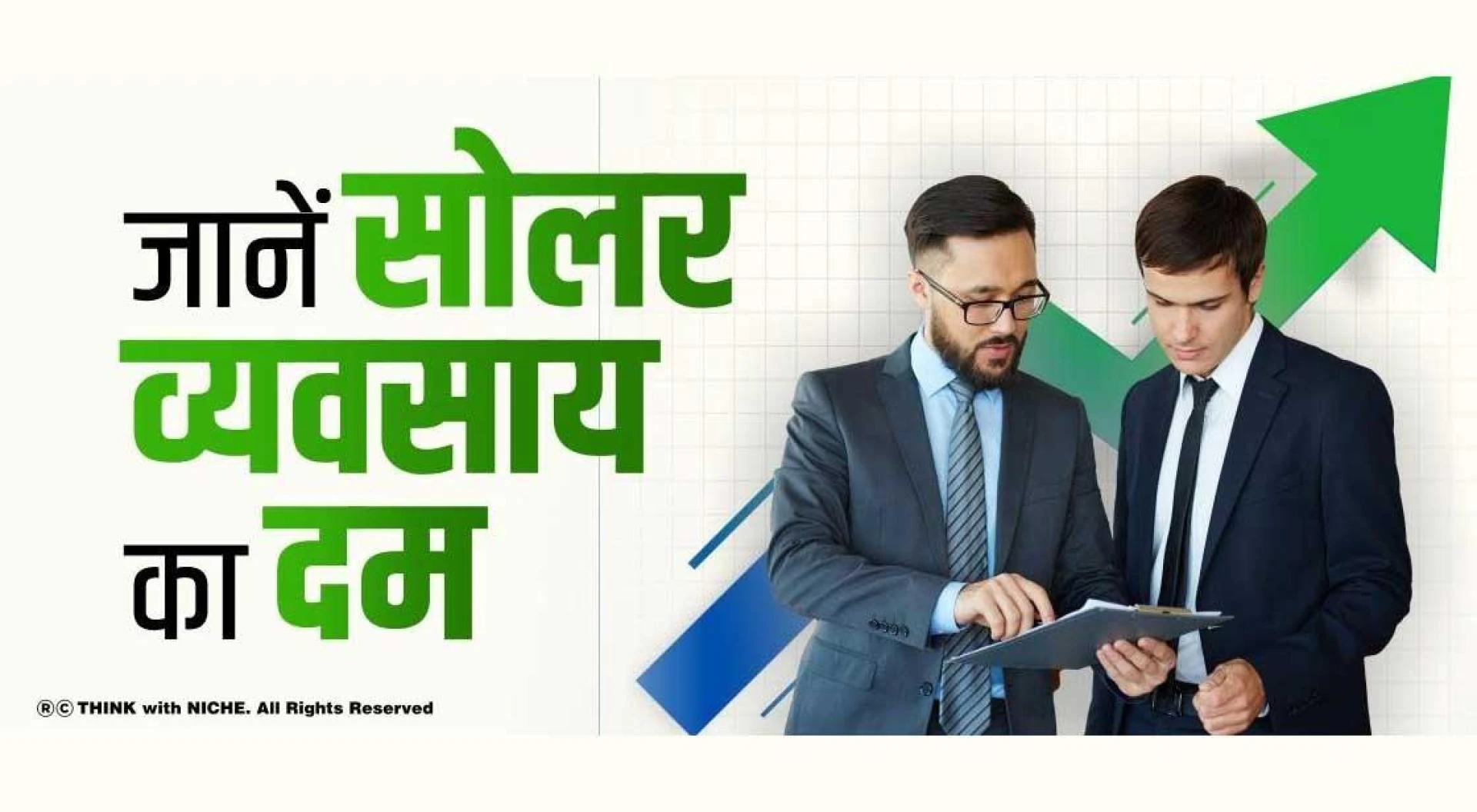 जानें सोलर व्यवसाय का दमn