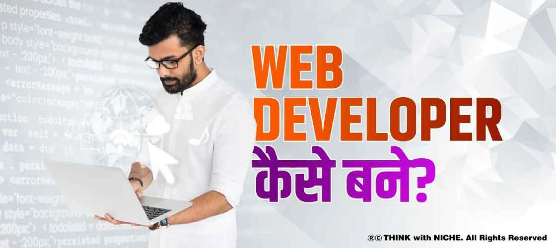 Web developer कैसे बने?