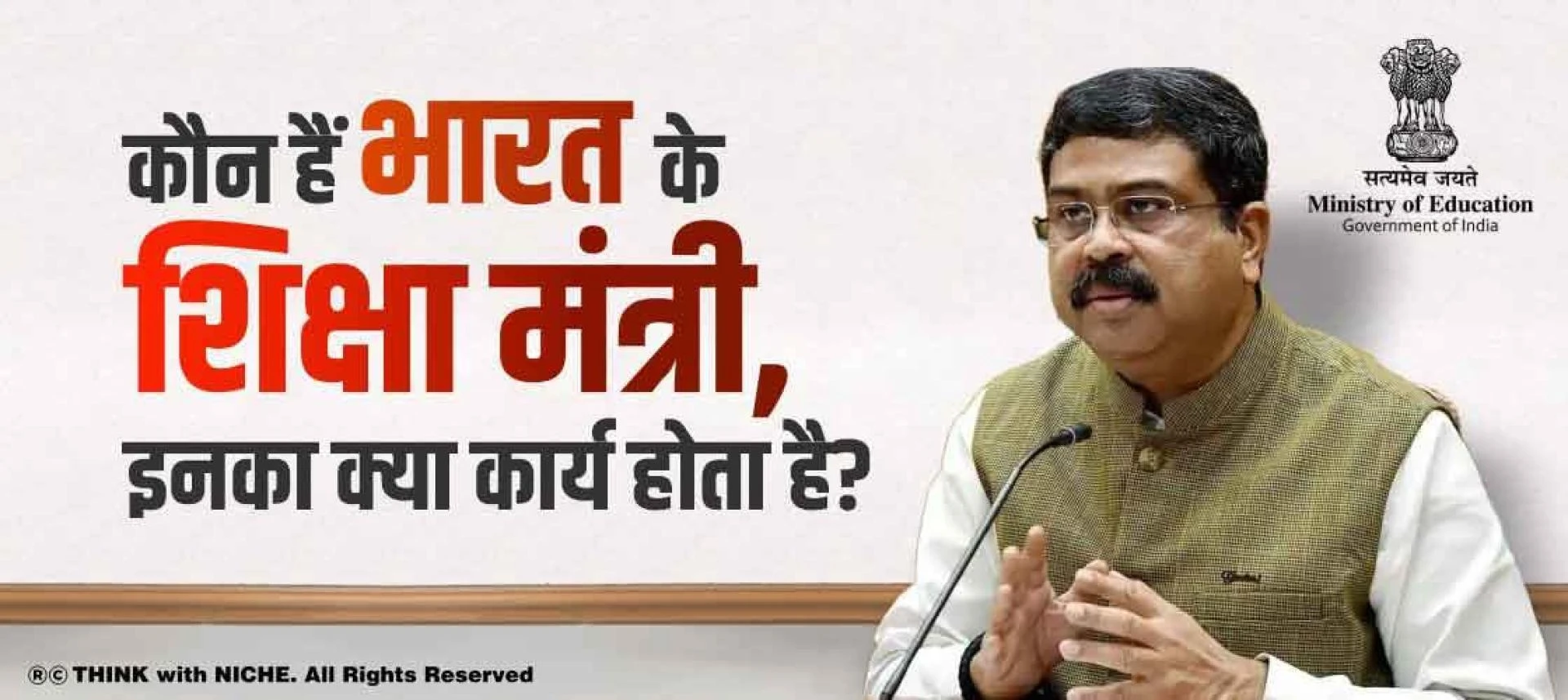 भारत का शिक्षा मंत्री कौन है, इनका क्या कार्य होता है?