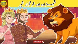Shahzada aur Khoonkhar shair (Part 1) | شہزادہ اور خونخوار شیر | Hindi Kids stories | Kiddie Chills