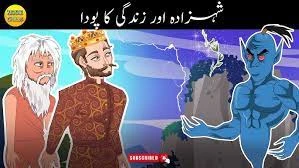 Shehzada Aur Zindagi Ka Poda(Part 2) | شہزادہ اور زندگی کا پودا | Hindi Kids Stories | Kiddie Chills