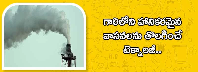 Dangerous Odors :- గాలిలోని హానికరమైన వాసనలను తొలగించే టెక్నాలజీ..