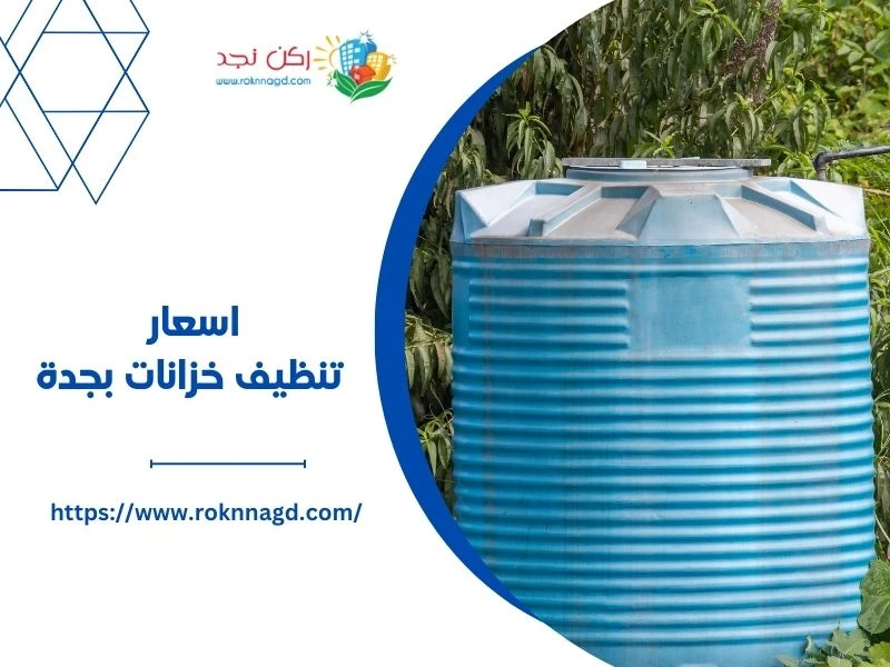 شركة غسيل خزانات بالدمام