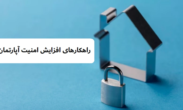 روش‌های بالا بردن امنیت در آپارتمان