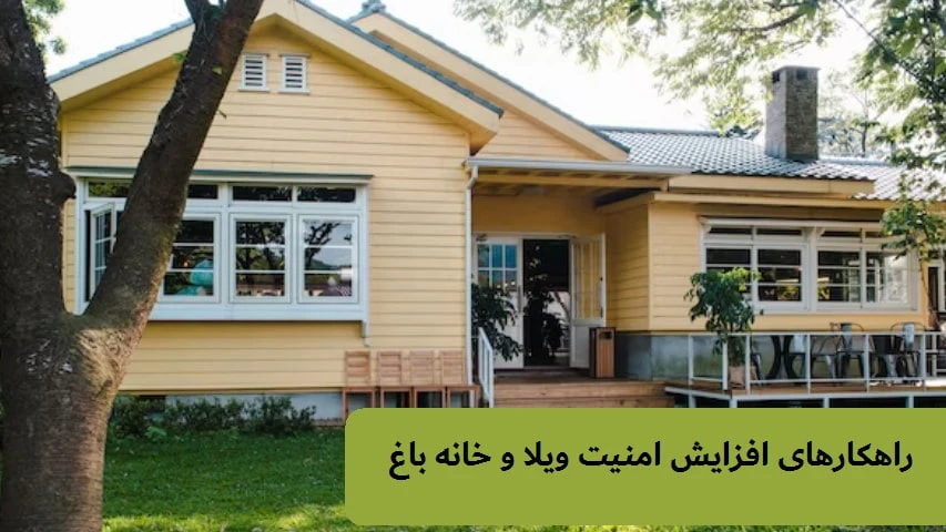 7 راهکار ساده برای افزایش امنیت ویلا و خانه باغ