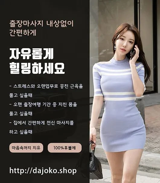 미녀출장1위: 출장마사지,출장안마,출장홈케어,홈타이-다조코출장마사지