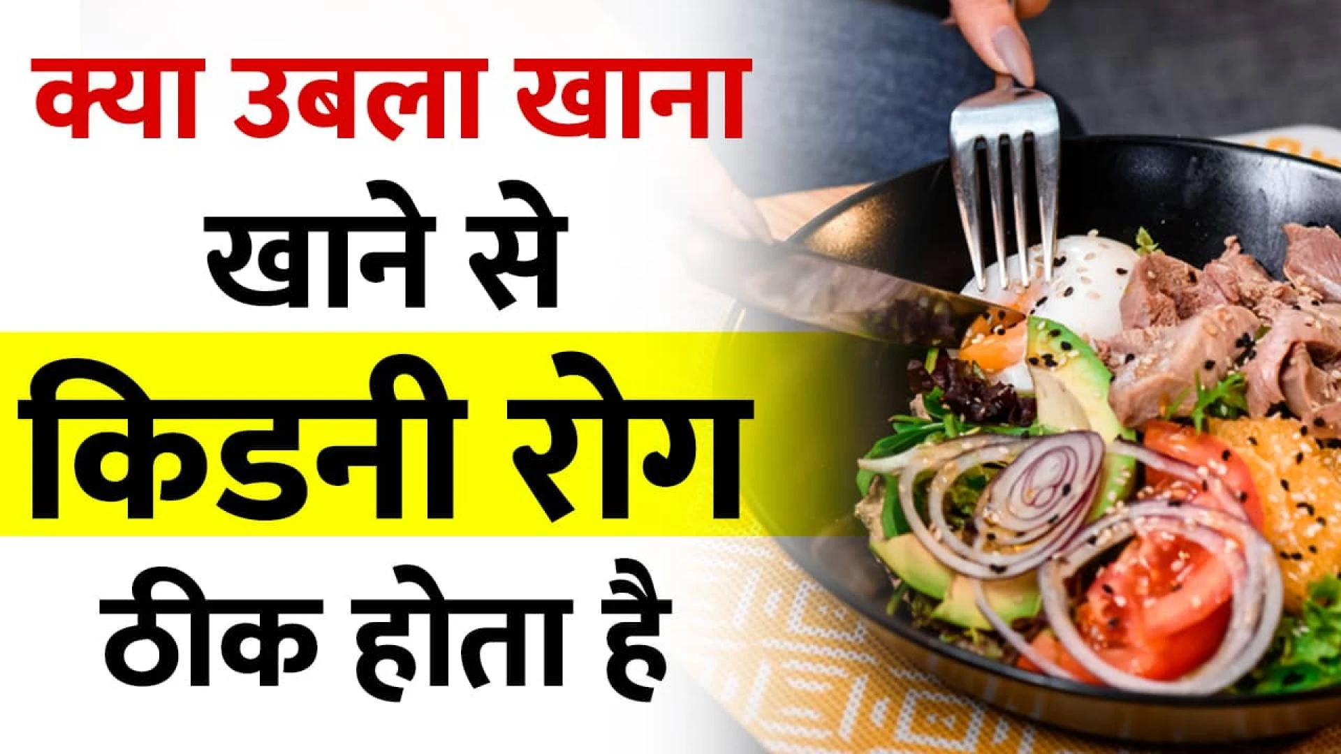 क्या उबला खाना खाने से किडनी रोग ठीक होता है Boiled Food Benefits - Kidney Patient Diet